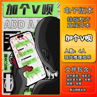 加个V呗剧本杀电子版手册复盘解析本电子本4人现代推理欢乐