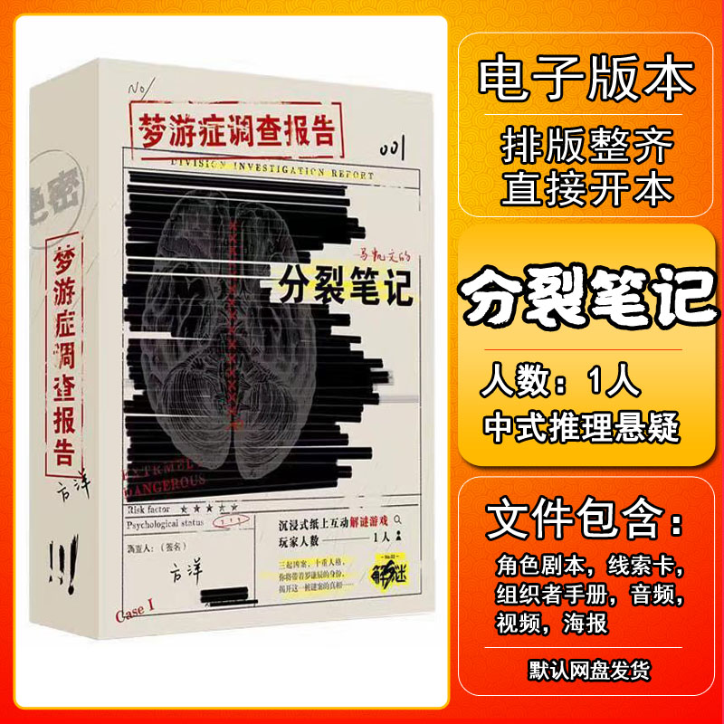 分裂笔记剧本杀电子版单人剧本杀图片