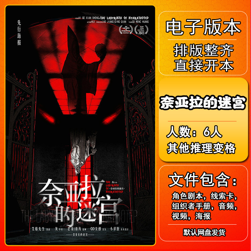 奈亚拉的迷宫剧本杀电子版手册复盘解析桌游资料6人其他推理变格