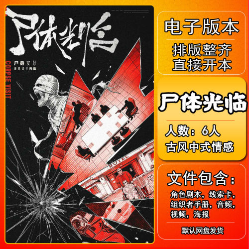 尸体光临剧本杀电子版手册复盘