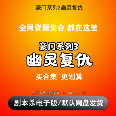豪门幽灵复仇剧本杀电子版可打印