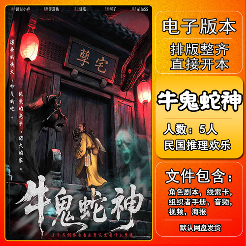 牛鬼蛇神剧本杀电子版手册复盘桌游资料5人民国中式推理欢乐完整