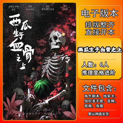 西瓜生于血骨之上剧本杀电子版
