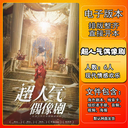 超人气偶像剧剧本杀电子版复盘