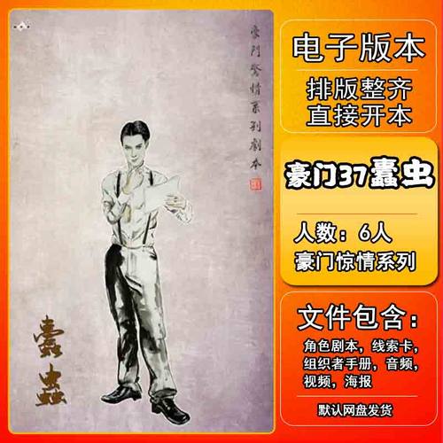 豪门37蠹虫剧本杀电子版复盘