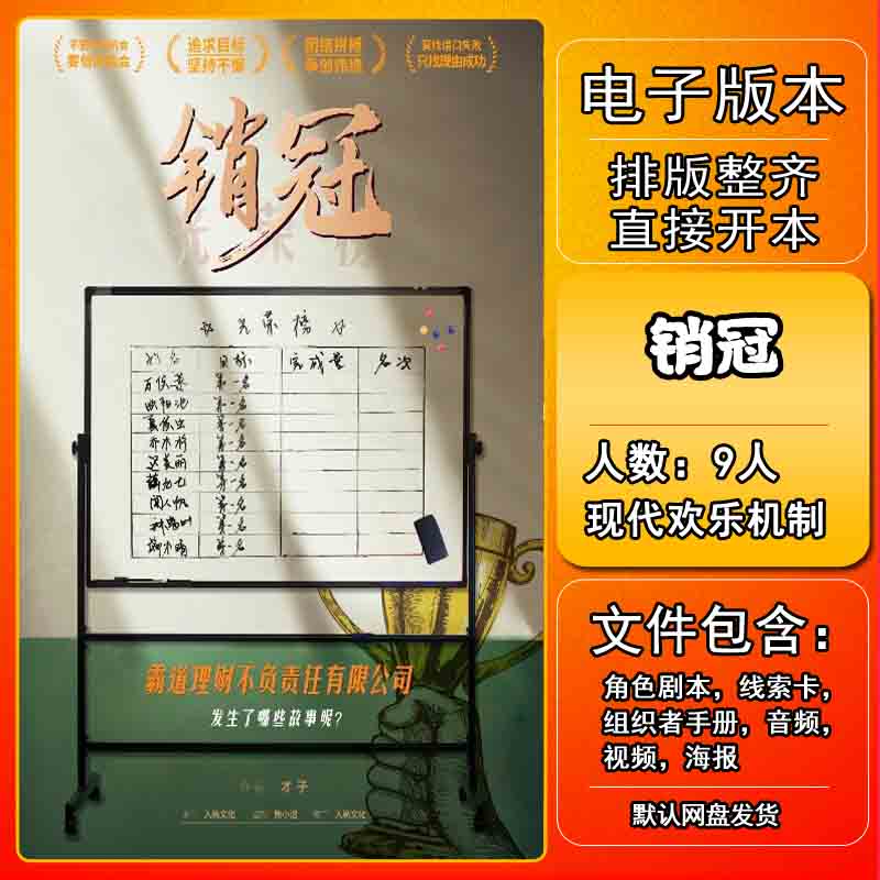 销冠剧本杀剧本杀电子版复盘解析