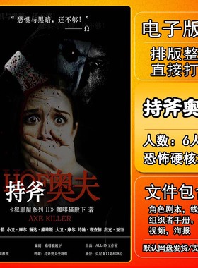 持斧奥夫剧本杀电子版复盘解析可打印6人恐怖硬核本格城市限定