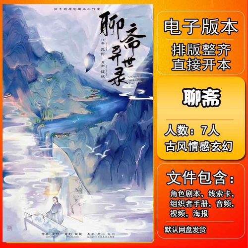 聊斋异世剧本杀电子版复盘可打印