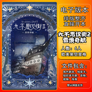 九不思议街2雪境奇航剧本杀电子版手册剧本复盘6人欧美架空变格