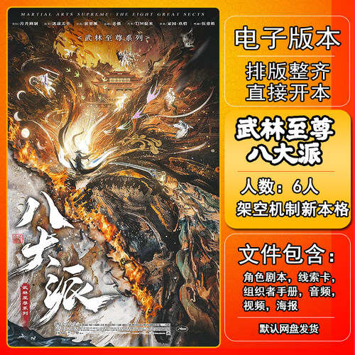 武林至尊八大派剧本杀电子版手册