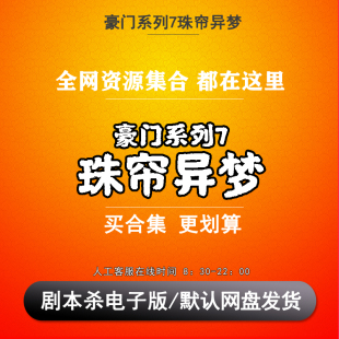 豪门系列7珠帘异梦剧本杀电子版复盘解析6人 推理悬疑无需主持人