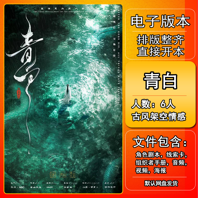 青白剧本杀电子版手册复盘解析资料6人古风架空情感,模玩/动漫/周边/娃圈三坑/桌游,剧本杀剧本/道具,淘宝优惠券,粉丝福利购,淘宝优惠卷