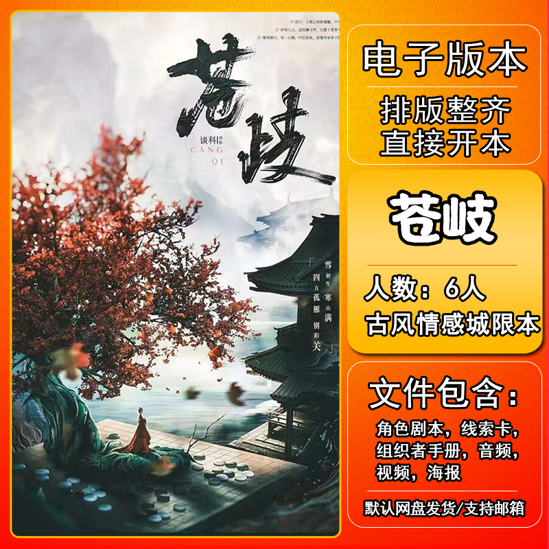 苍岐剧本杀电子版复盘解析可打印本电子本6人 古风情感还原城限本