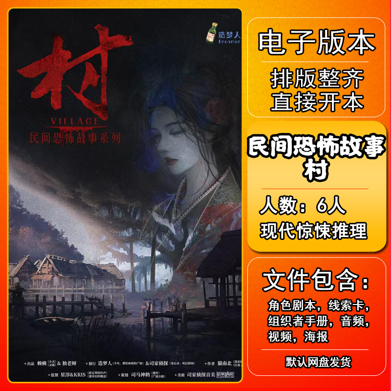 民间恐怖故事村剧本杀电子版复盘