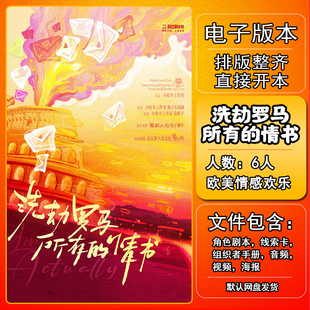 洗劫罗马所有的情书剧本杀电子版手册复盘解析6人欧美情感欢乐
