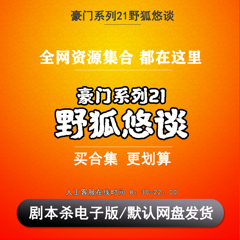 豪门系列21野狐悠谈剧本杀电子版复盘解析6人 推理悬疑无需主持人
