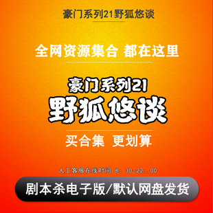 豪门系列21野狐悠谈剧本杀电子版复盘解析6人 推理悬疑无需主持人