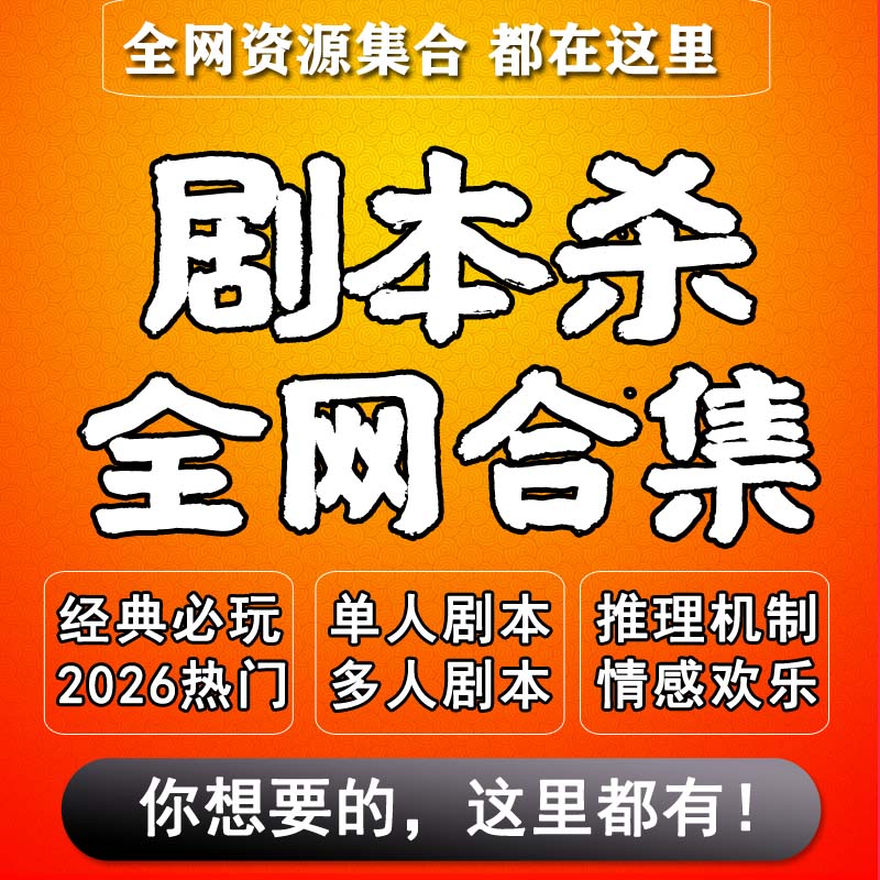 剧本杀电子版合集单人四人五手册图片