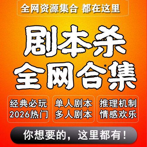 剧本杀电子版合集单人四人五手册