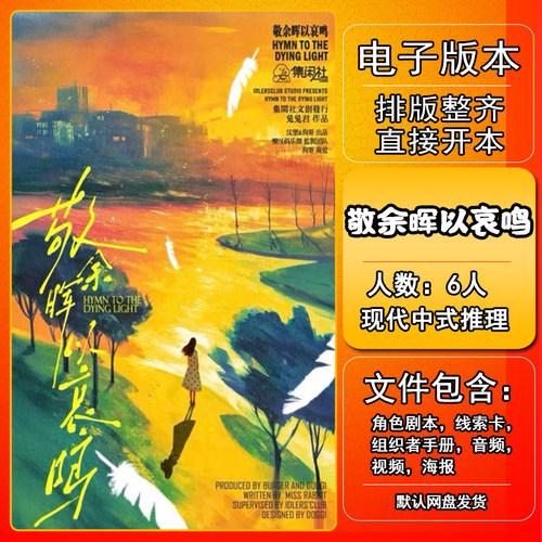 敬余晖以哀鸣剧本杀电子版手册