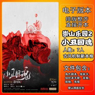 崇山乐园2小丑回魂剧本杀电子版手册复盘解析电子本7人惊悚城限本