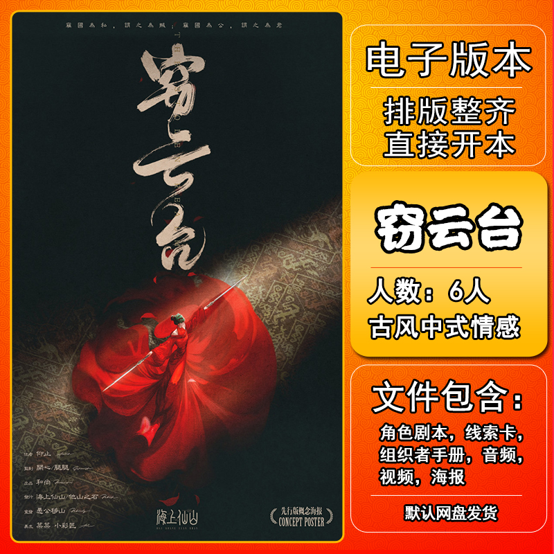 窃云台剧本杀电子版手册复盘线索