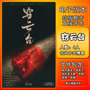 窃云台剧本杀电子版手册复盘线索6人古风中式情感