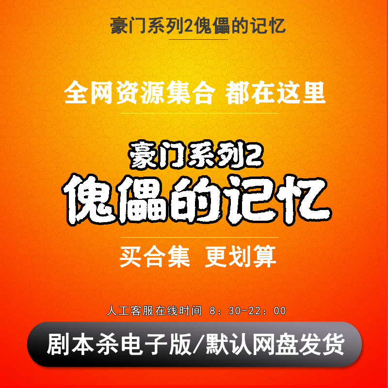 豪门系列2傀儡的记忆剧本杀电子版复盘解析6人推理悬疑无需主持人 模玩/动漫/周边/娃圈三坑/桌游 剧本杀剧本/道具 原图主图