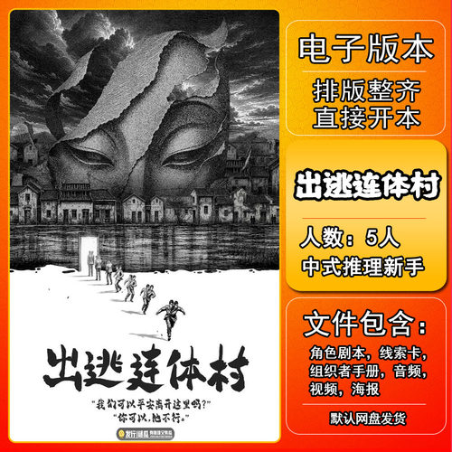 出逃连体村剧本杀电子版手册复盘