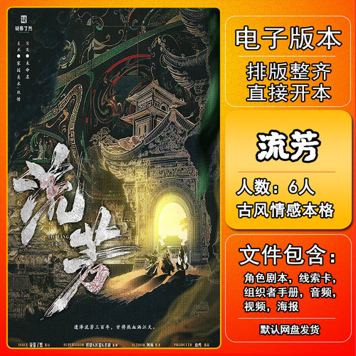 流芳剧本杀电子版手册复盘解析桌游资料6人古风情感本格