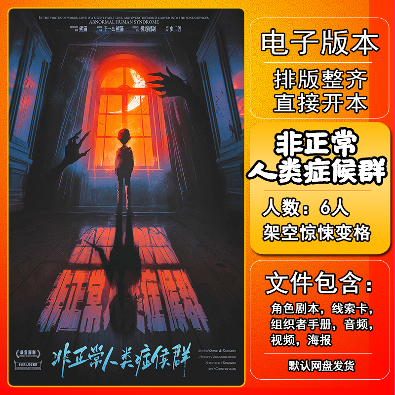非正常人类症候群剧本杀电子版