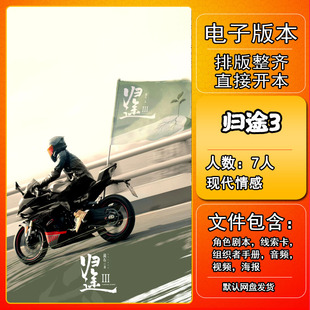 归途3剧本杀电子版复盘解析打印本电子本7人现代情感城限本