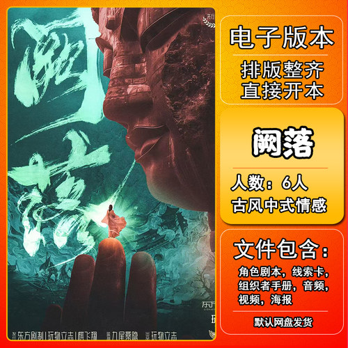 阙落剧本杀电子版手册复盘