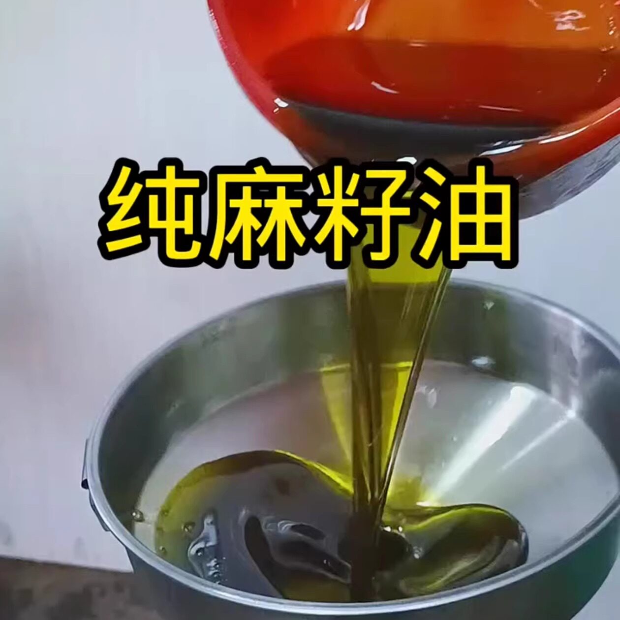 甘肃民勤纯麻籽油火麻油小麻子油农村新麻籽压榨食用油2~10斤包邮
