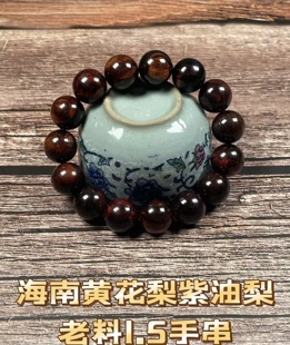 海南黄花梨紫油梨老料1.5盘玩文玩手串佛珠海口发货一物一拍