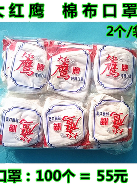 大红鹰口罩祥和针织粉尘白色黑色