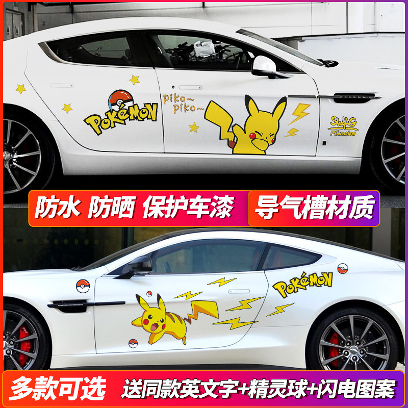 皮卡丘汽车贴纸酷车之义贴纸