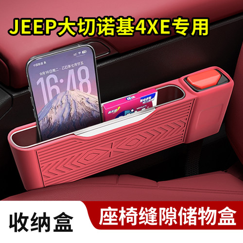 Jeep大切诺基4xe内饰座椅缝隙储物置物硅胶收纳盒安全插口保护套