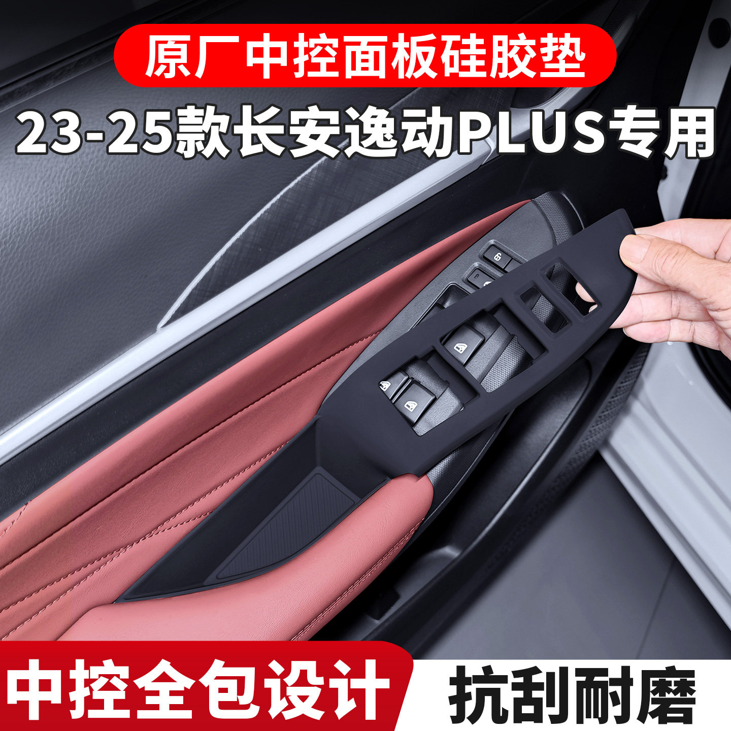 适用长安逸动PLUS中控硅胶保护垫第三代逸动排挡面板内饰改装配件图片