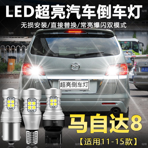 适用马自达8倒车灯11-15款超亮流氓led辅助倒车灯t15灯泡配件改装