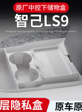 智己LS9中控储物盒26款专用扶手箱下收纳箱车内饰改装用品配件
