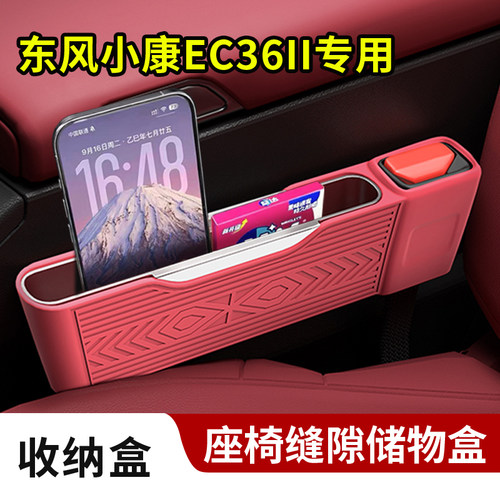 适用东风小康EC36II座椅缝隙储物置物硅胶收纳盒安全插口保护套