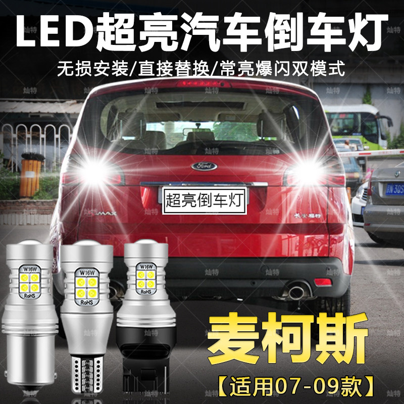 适用福特麦柯斯倒车灯07-09款Ied超亮光流氓倒车灯灯泡麦柯斯改装