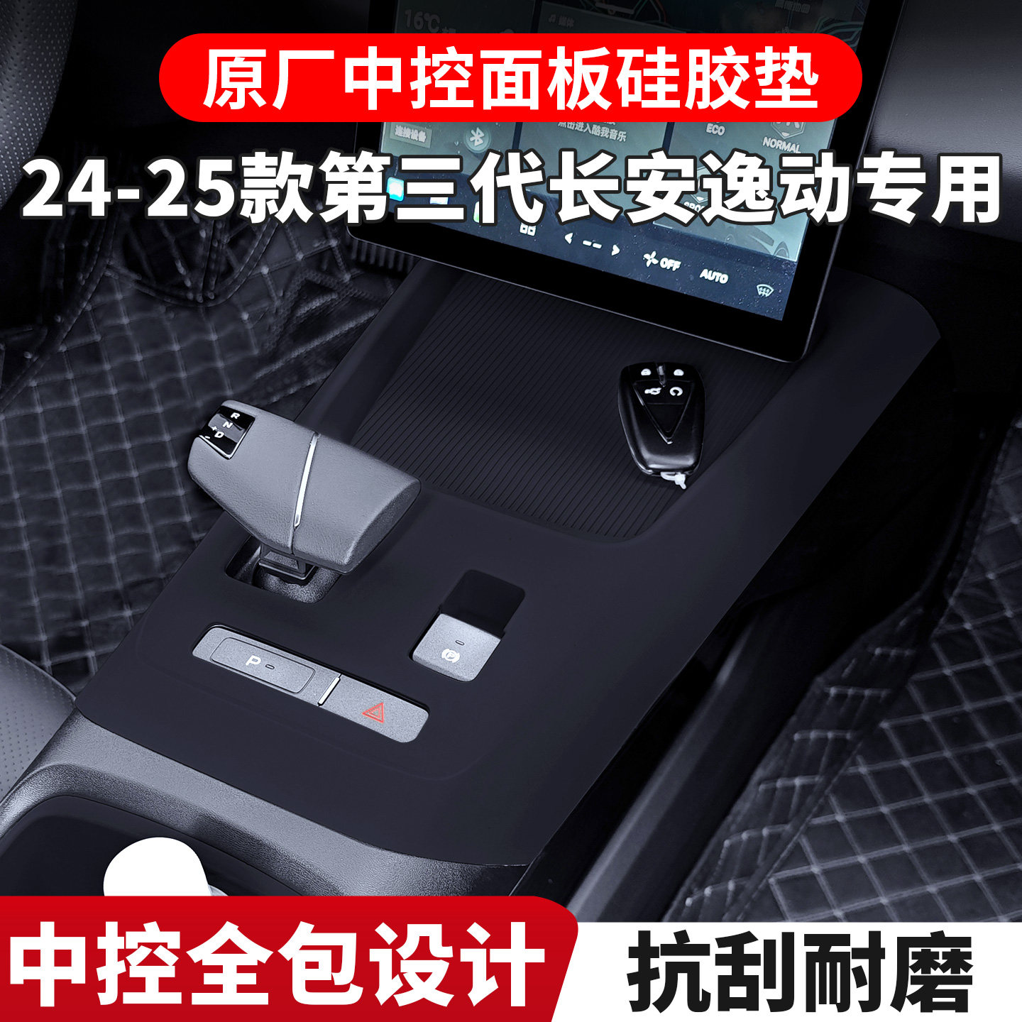 适用于第三代长安逸动中控硅胶保护垫plus内饰排挡改装用品配件图片