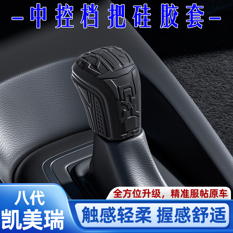 适用丰田八代凯美瑞硅胶排挡套档把套汽车内饰改装用品件大全配件图片