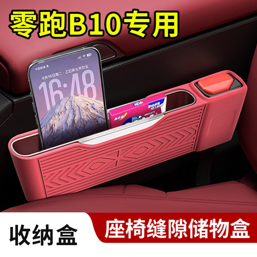 适用零跑B10汽车内饰座椅缝隙储物置物硅胶收纳盒安全插口保护套