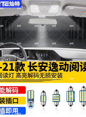 适用12-21款长安逸动阅读灯16车内顶灯XT室内15照明DT内饰LED改装