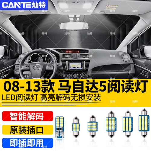 适用08-13年款马自达5车内顶灯10室内11照明内饰12改装LED阅读灯