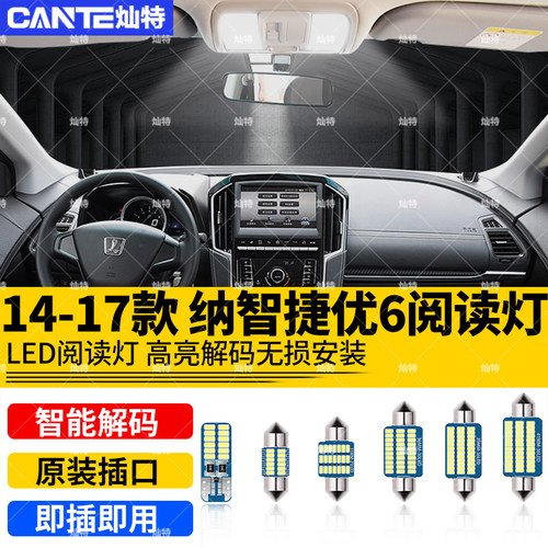适用14-17年款纳智捷优6车内顶灯室内内饰改装高亮照明LED阅读灯