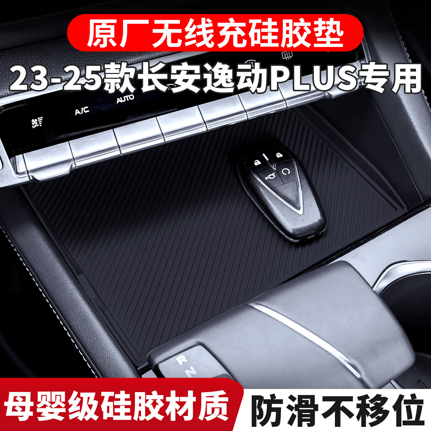 适用长安逸动PLUS专用无线充面板硅胶保护垫内饰排挡改装配件大全图片